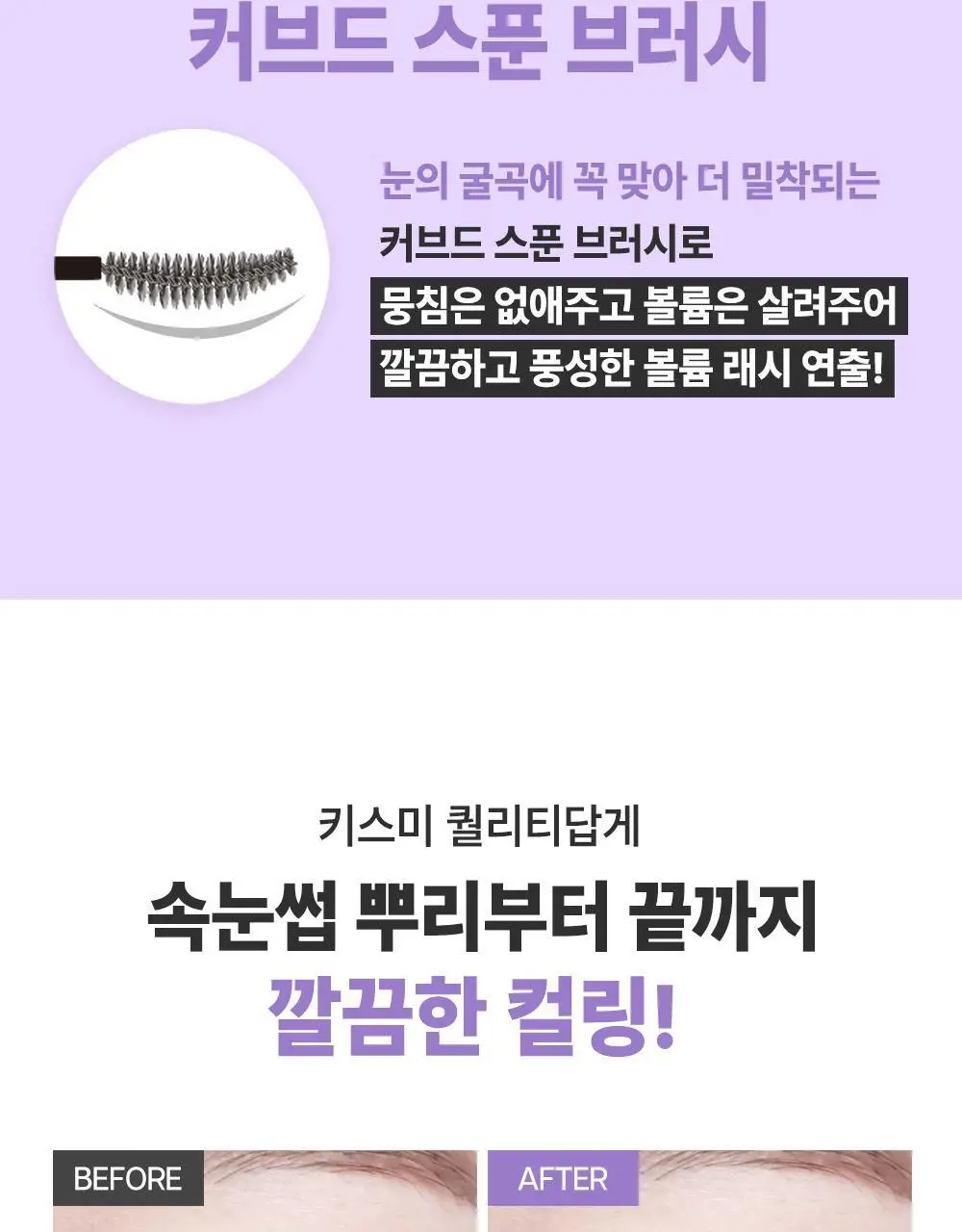 [롱래스팅] 키스미 프라임 마스카라 슈퍼 워터프루프 (단품) 상세페이지 11